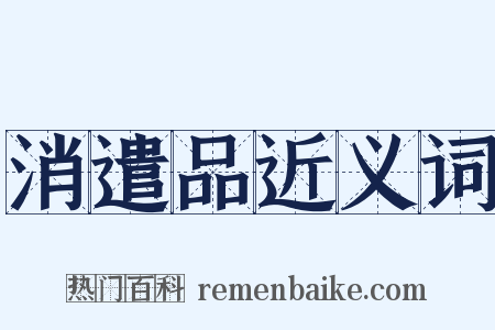 消遣品近义词是什么意思的图片